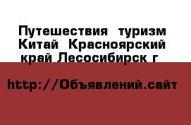 Путешествия, туризм Китай. Красноярский край,Лесосибирск г.